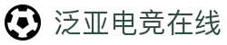 泛亚电竞·(中国区)电子竞技平台